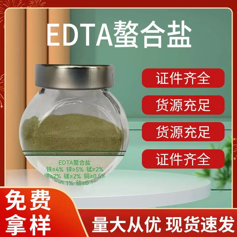 EDTA多元素螯合盐 补充中微量元素 螯合肥 农业级叶面肥