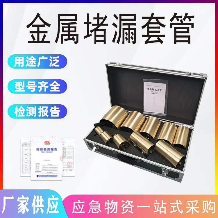 消防抢险金属堵漏套管防泄漏应急封堵箱不锈钢制多管径堵漏工具