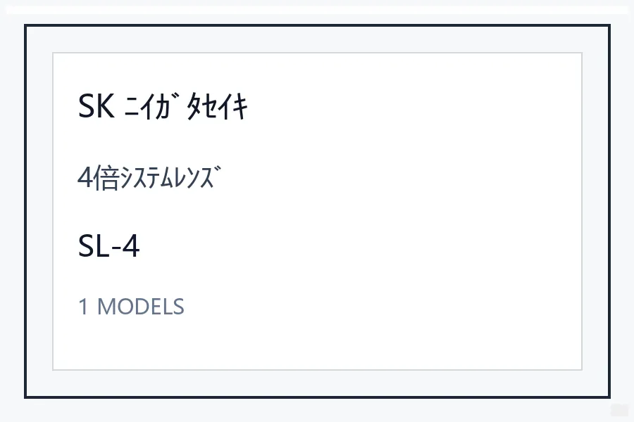 SK ﾆｲｶﾞﾀｾｲｷ4倍ｼｽﾃﾑﾚﾝｽﾞ型号资料 SL-4