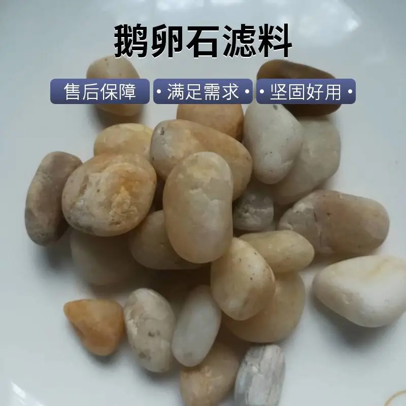 天然水洗鹅卵石用于饮用水，污水及工业用水垫层过滤园林绿化