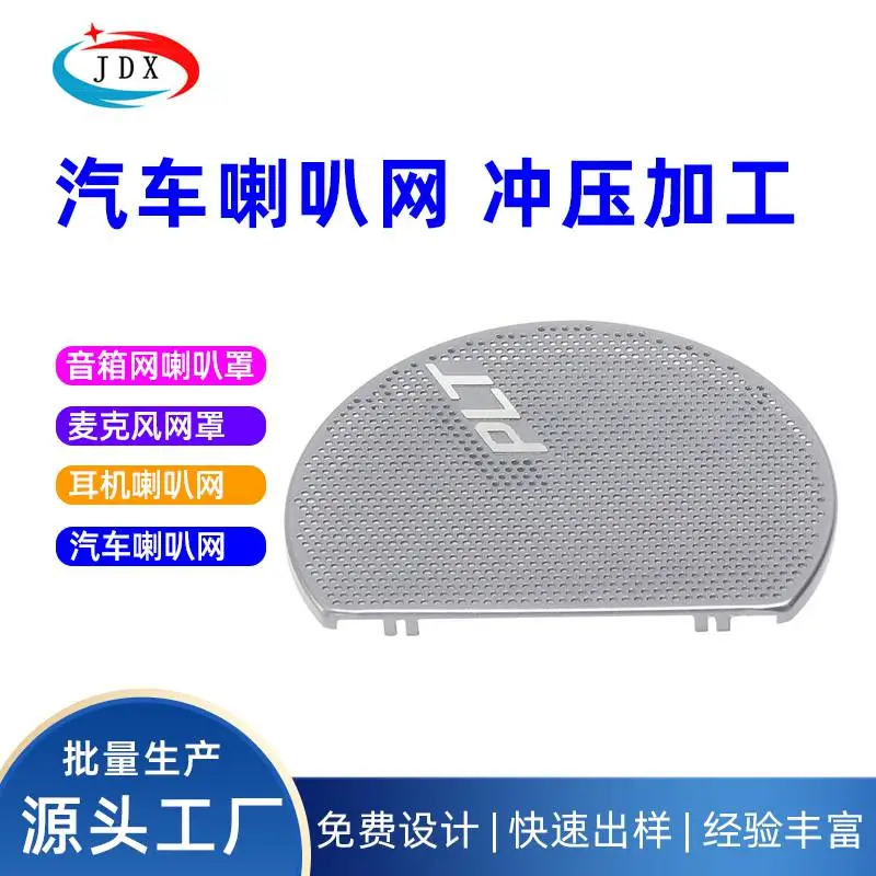 汽车喇叭网 蚀刻金属防尘网罩冲压加工 蓝牙音箱金属零配件 批量定制