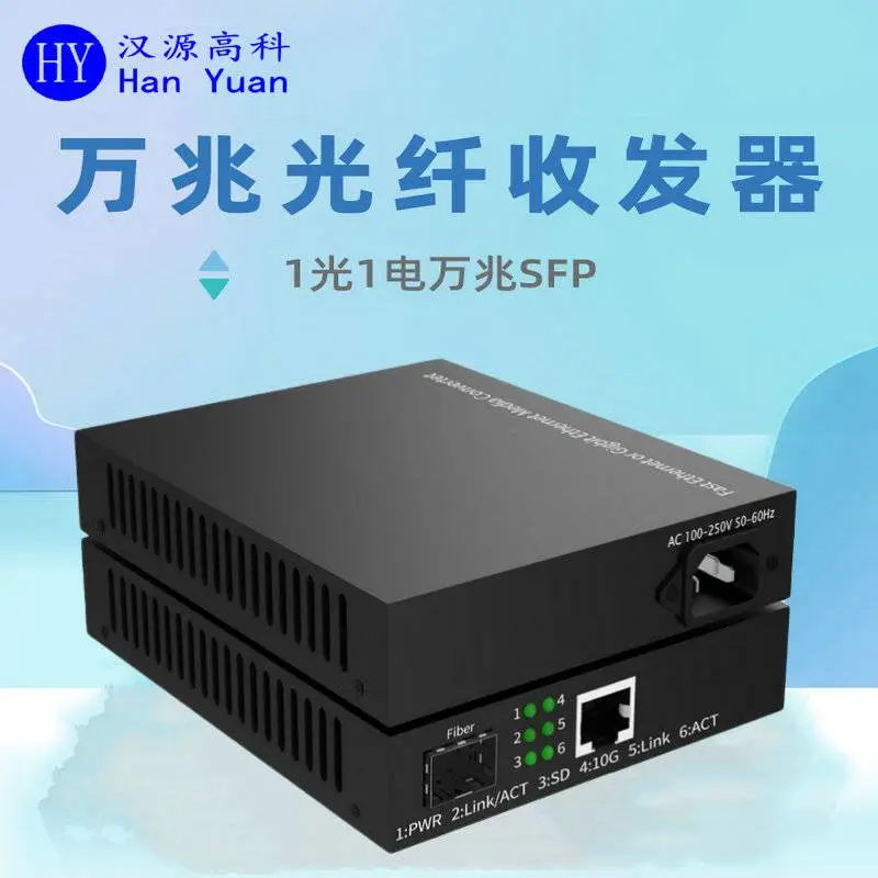汉源高科提供西藏10G万兆光纤收发器,SFP+万兆收发器,10G万兆以太网光纤收发器
