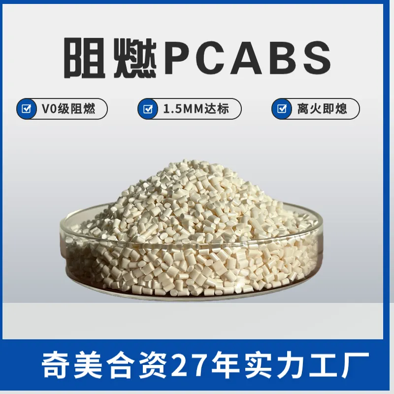 供应阻燃pcabs合金 锂电池隔板盖板用高强度高流动阻燃改性料