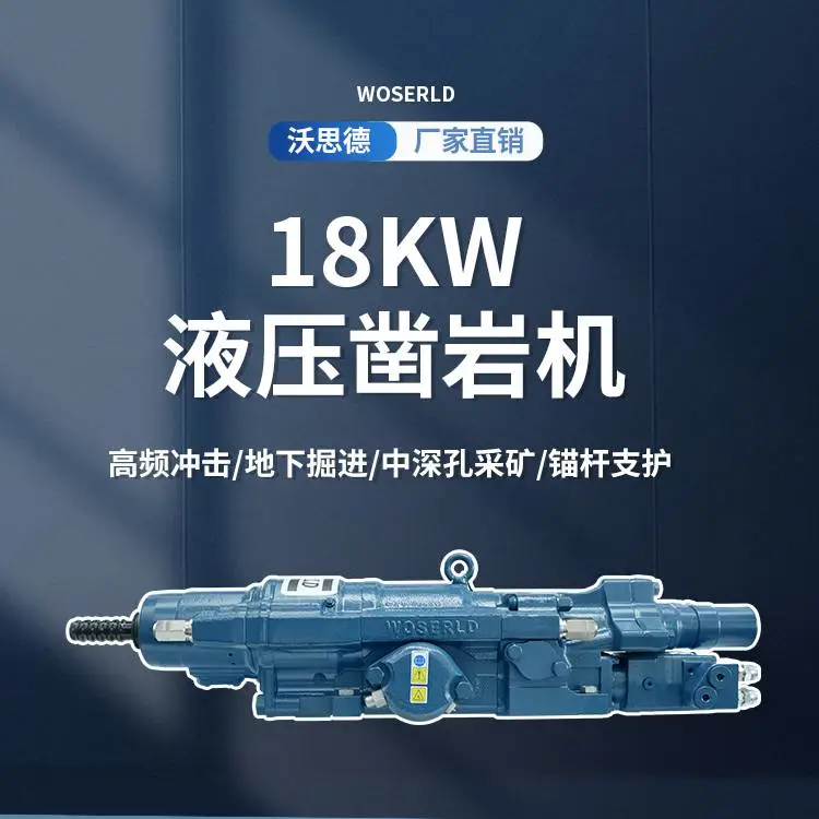 沃思德18KW液压式凿岩机适用于矿山铁路隧道巷道掘进钻孔作业