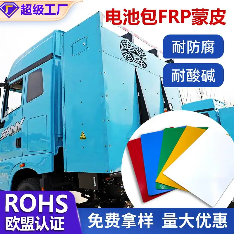 重卡电池包保护板专用玻璃钢蒙皮耐磨防腐耐候frp胶衣平板厂家