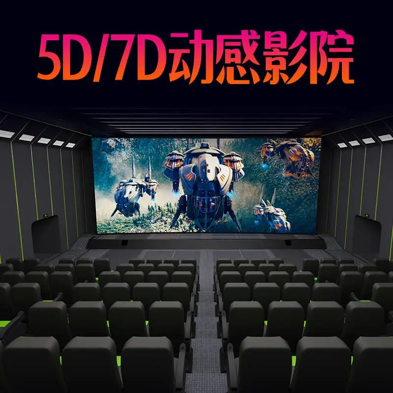 5D7D电影设备多种***影院网红游乐项目创业投资