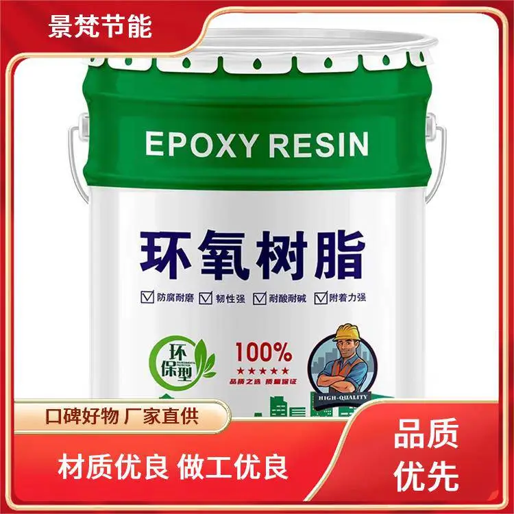 环氧树脂 专业生产 施工方便 污水池防腐专用粘结力强 景梵节能