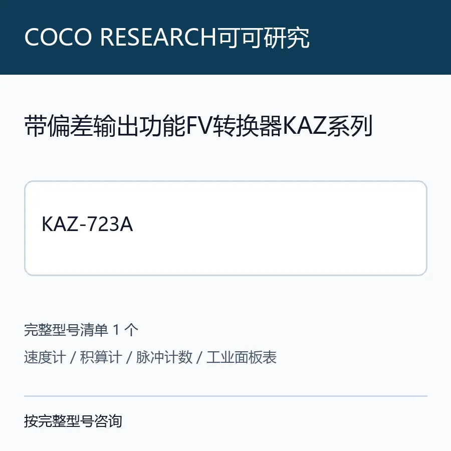 COCO RESEARCH可可研究偏差输出FV转换器KAZ系列型号咨询 KAZ-723A