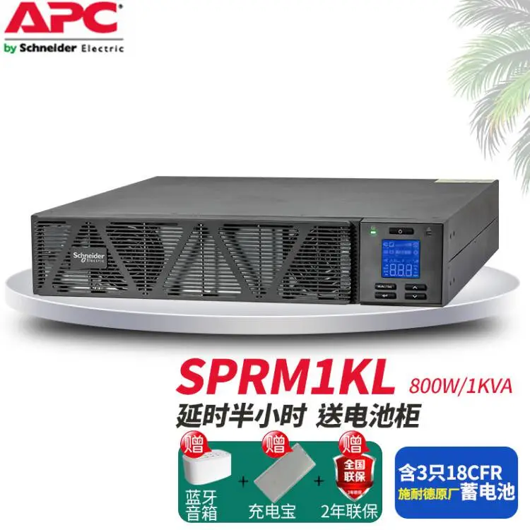 施耐德APC主机SPRM1KL带800W服务器机房设备断电时间1小时以上