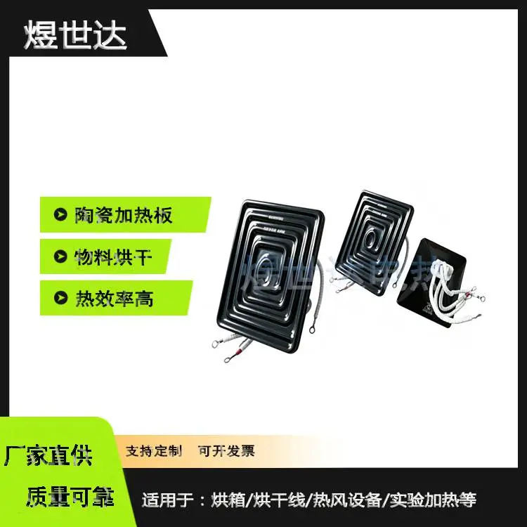 煜世达高耐温陶瓷加热板绝缘安全 升温快工业设备加热板可定制