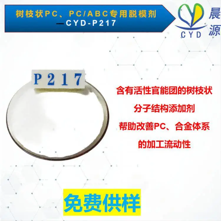 晨源分子树枝状PC 合金体系脱模剂剂 替代东南亚TPES 熔指提升
