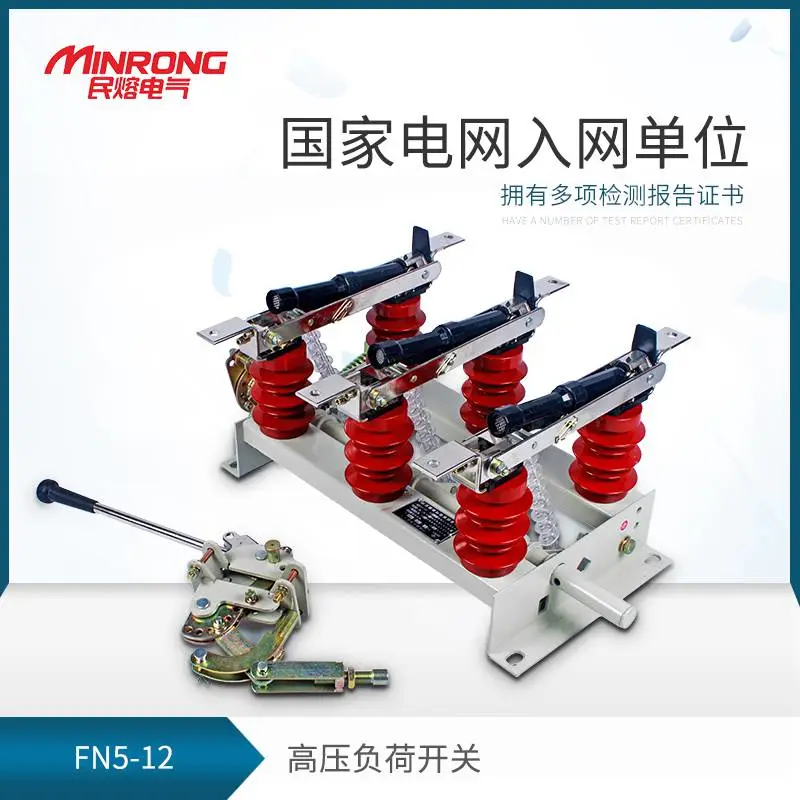 负荷开关 柱上负荷开关 高压负荷开关 民熔 FN5 12 户内 真空负荷开关 厂家直销