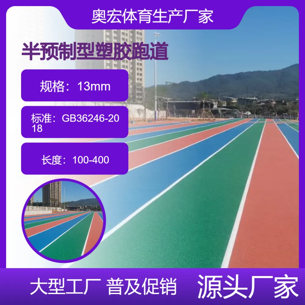 半预制塑胶跑道施工建设厂家，环保耐用厚度均匀