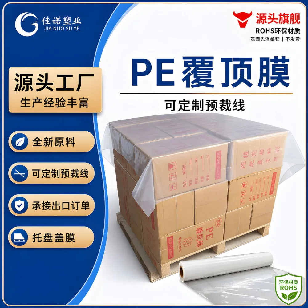 PE托盘覆顶膜出口托盘盖膜预裁线点断塑料膜透明对折膜托盘顶膜