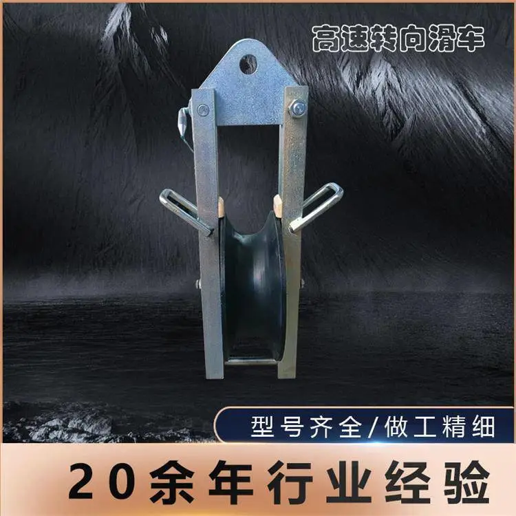 大直径滑子电力施工辅助工具高速转向滑车多用途转向滑轮