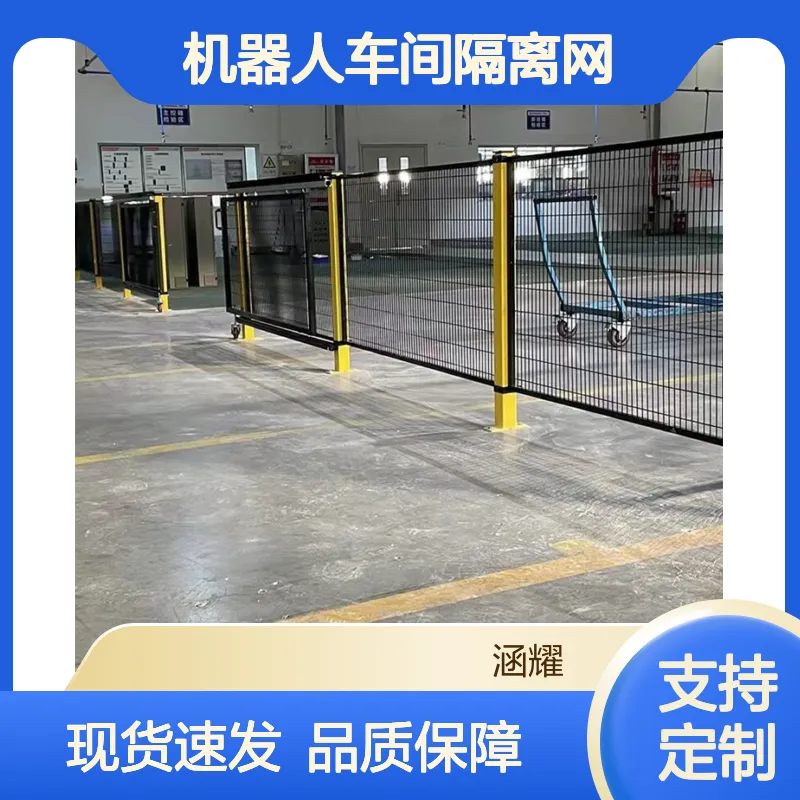 机器人车间隔离网工厂 物流仓储中心隔断铁丝网围挡