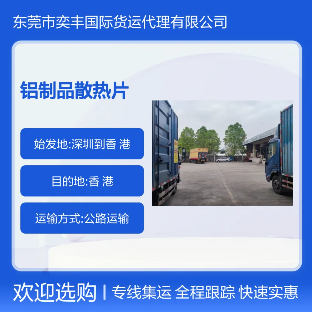 铝制品散热片专线集运香港散货入仓 快速实惠方便全程跟踪