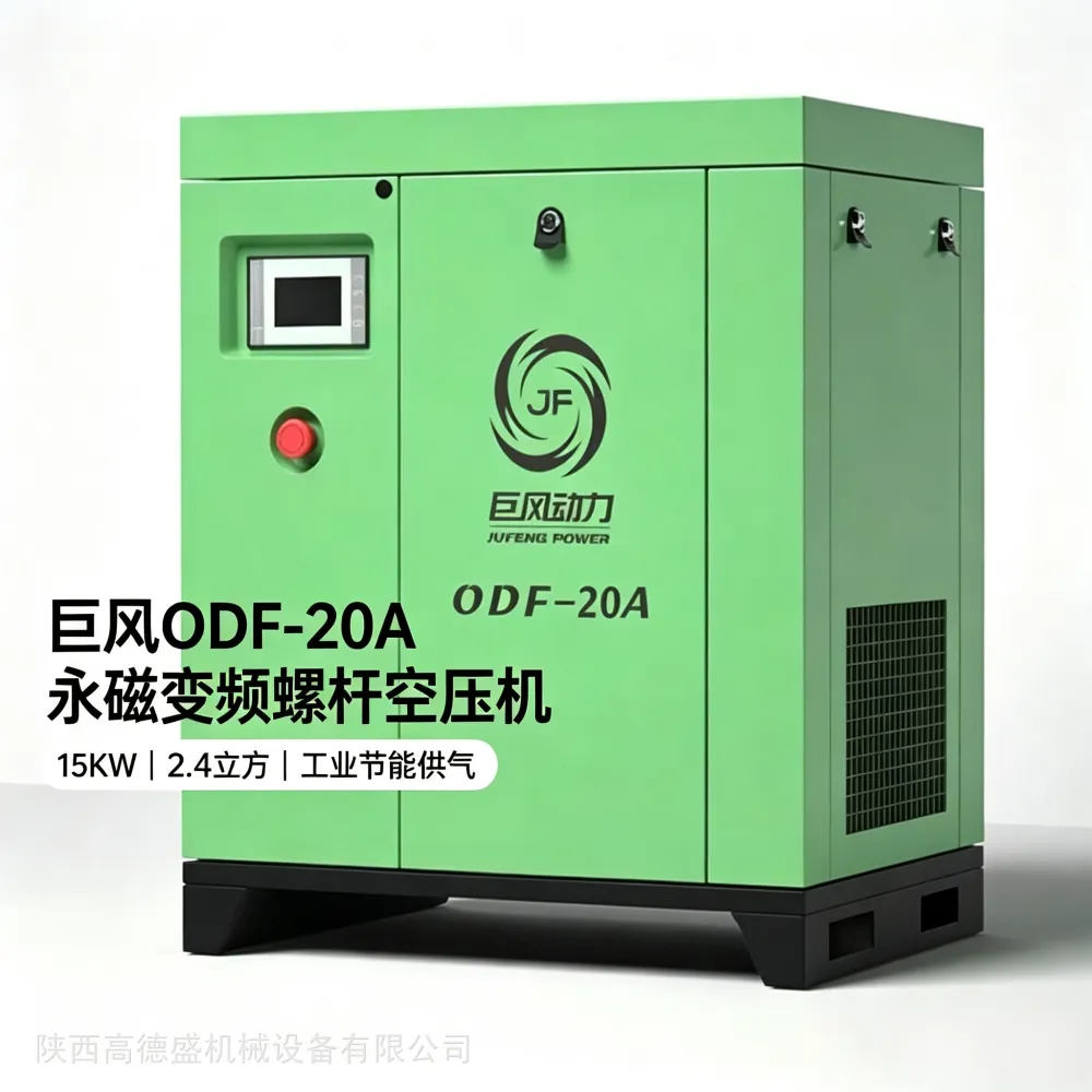 巨风动力ODF‑20A螺杆空压机15千瓦永磁变频 低噪稳定产气工业气源