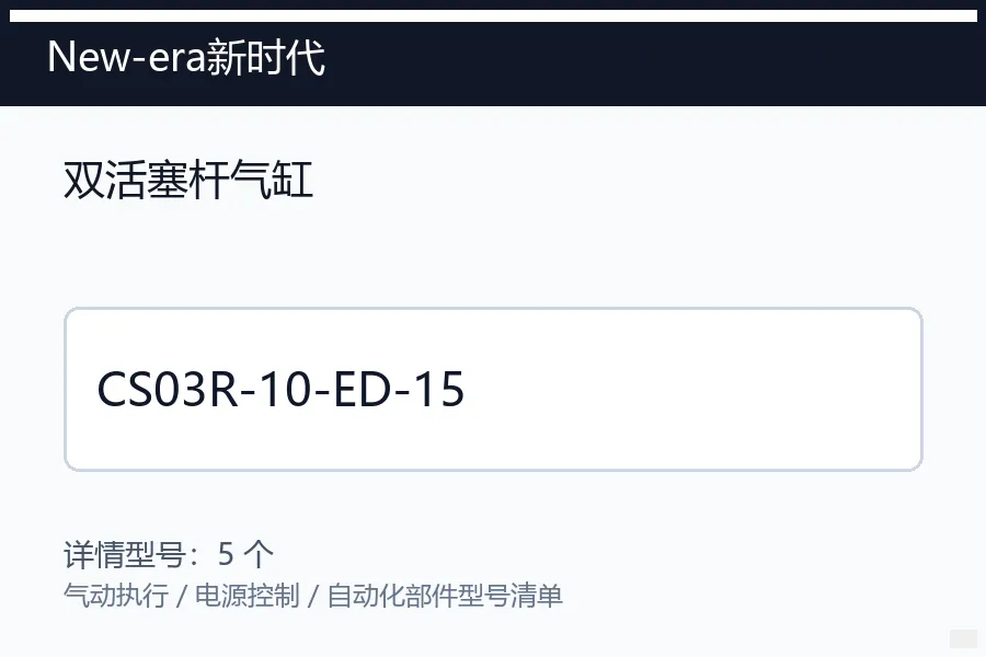 New-era新时代双活塞杆气缸型号咨询 CS03R-10-ED-15