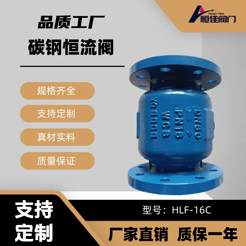 碳钢恒流阀HLF-16C油库用流量控制阀自力式定流量阀DN50-DN300