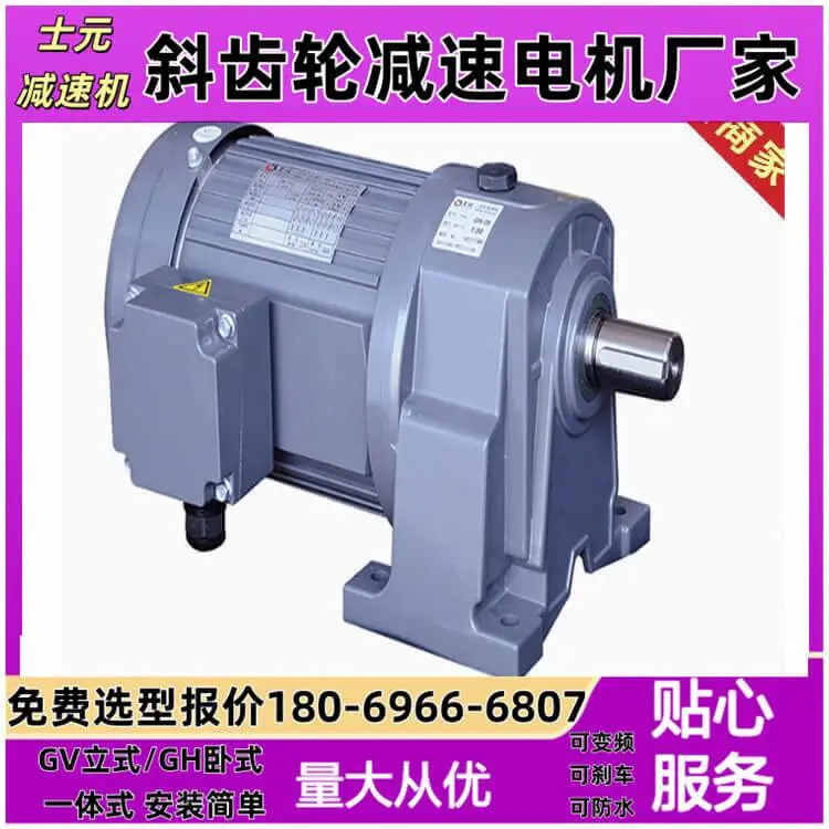 GH28-400W-30-S-G1三相异步齿轮减速机 士元电机 卧式减速马达