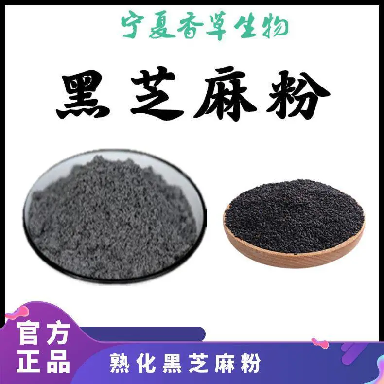 熟化黑芝麻粉 100目 巨胜子粉 脂麻 黑芝麻速溶粉 超微粉