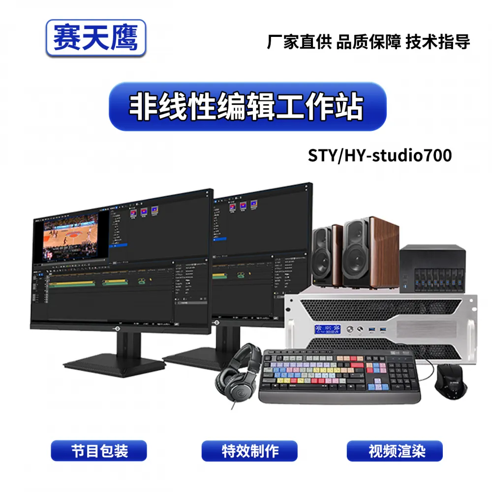赛天鹰非线性编辑系统校园演播后期视频剪辑多层4K素材混合编辑