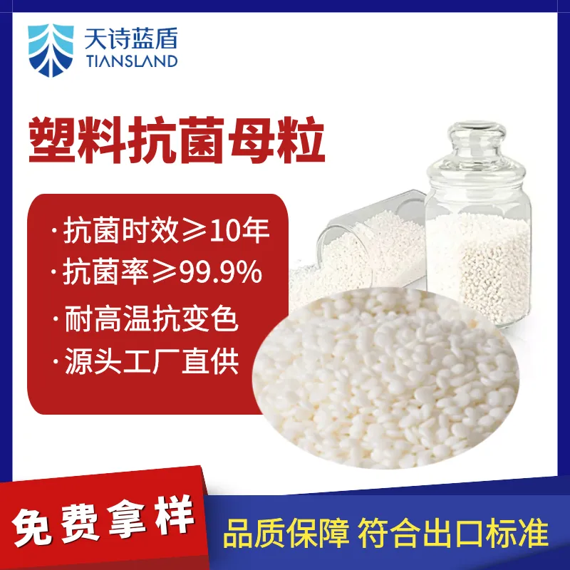 天诗*** 抗菌母粒 橡塑抗菌剂 环保型抗菌剂塑料用 抗菌功能母粒厂家