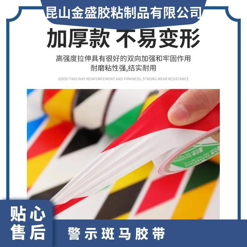 金盛胶粘制品常温 警告标志 材质PVC 定制 警示斑马胶带