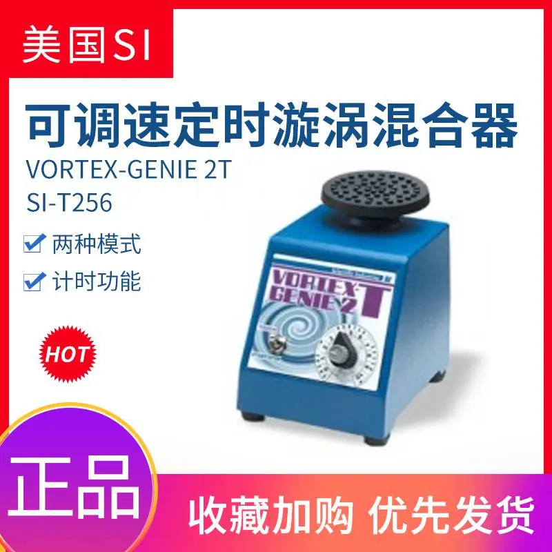 美国SI漩涡混合仪Vortex Genie2T T256涡旋振荡器进口原装混匀仪