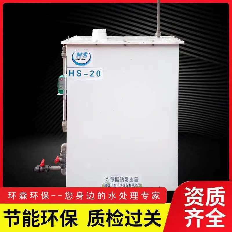 次氯酸钠发生器 消毒设备生产厂家 次氯酸钠发生器批发零售 环森环保