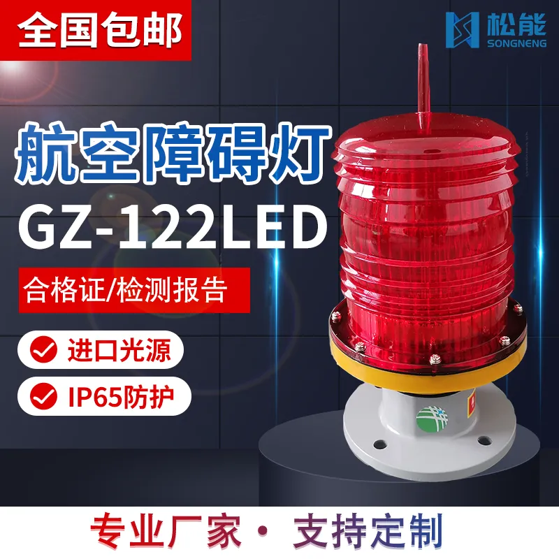松能GZ-122LED航空障碍灯智能光控GPS同步全球联闪