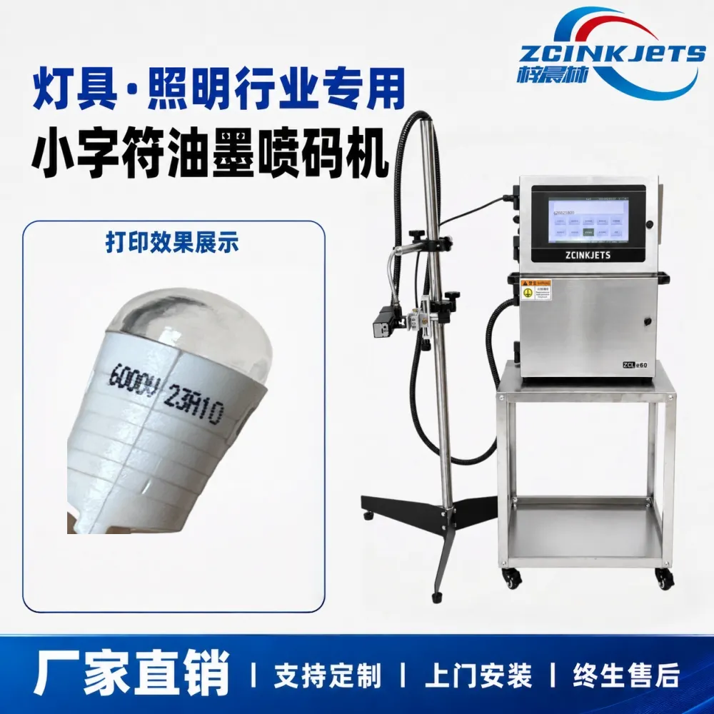 梓晨小字符油墨喷码机 灯具灯管灯泡 规格型号生产日期喷码设备 支持搭配灯泡旋转平台喷码