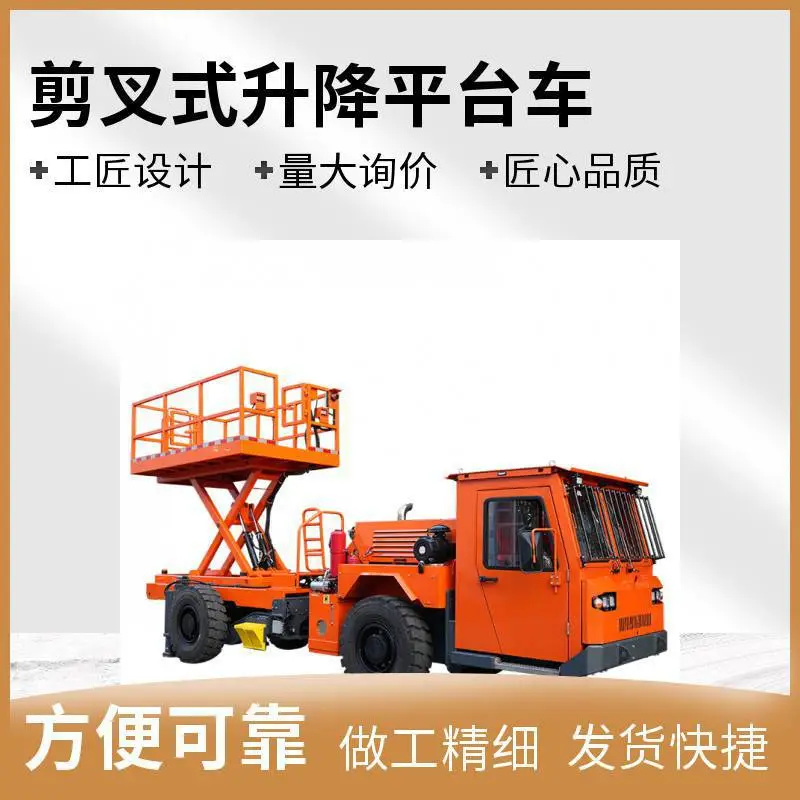 鑫通机械矿用剪叉升降车 移动灵活 矿山工程常备