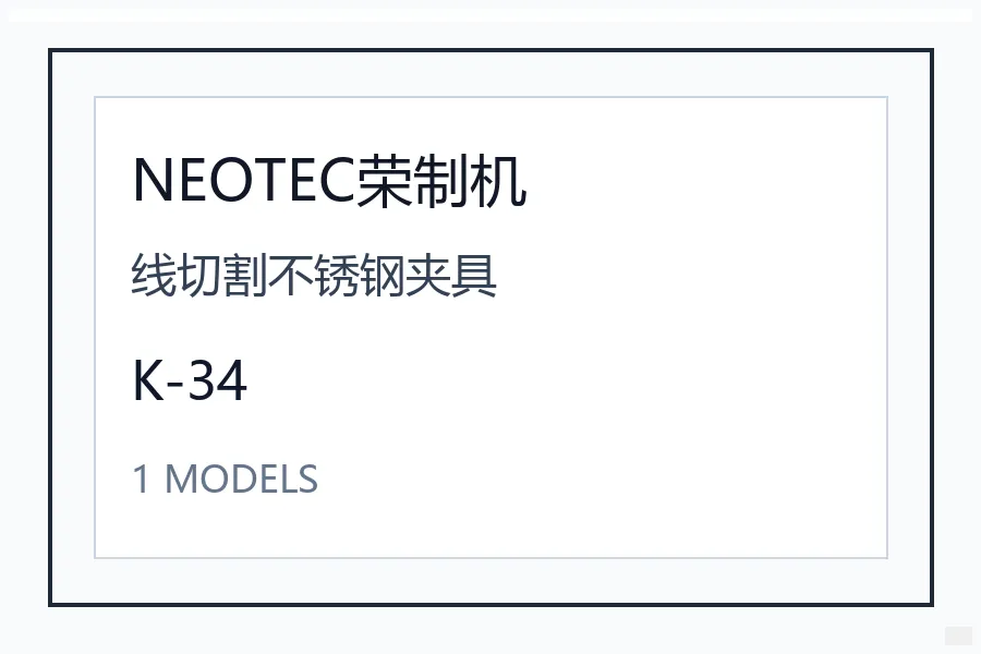 NEOTEC荣制机线切割不锈钢夹具系列精密加工夹持工具线切割研削定位工厂采购K-34 K-34