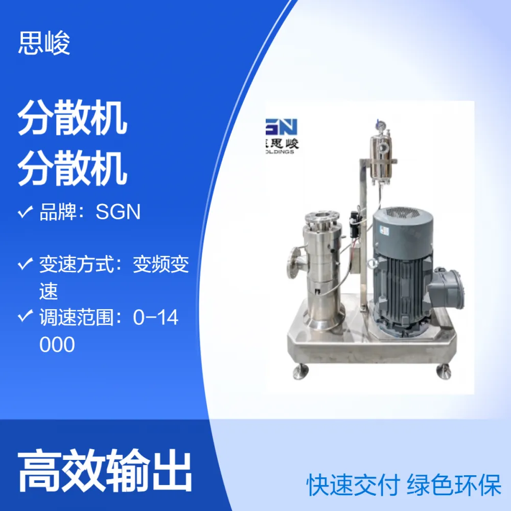 SGN（思峻）液态石蜡复合材料研磨分散机 石墨烯材料分散设备