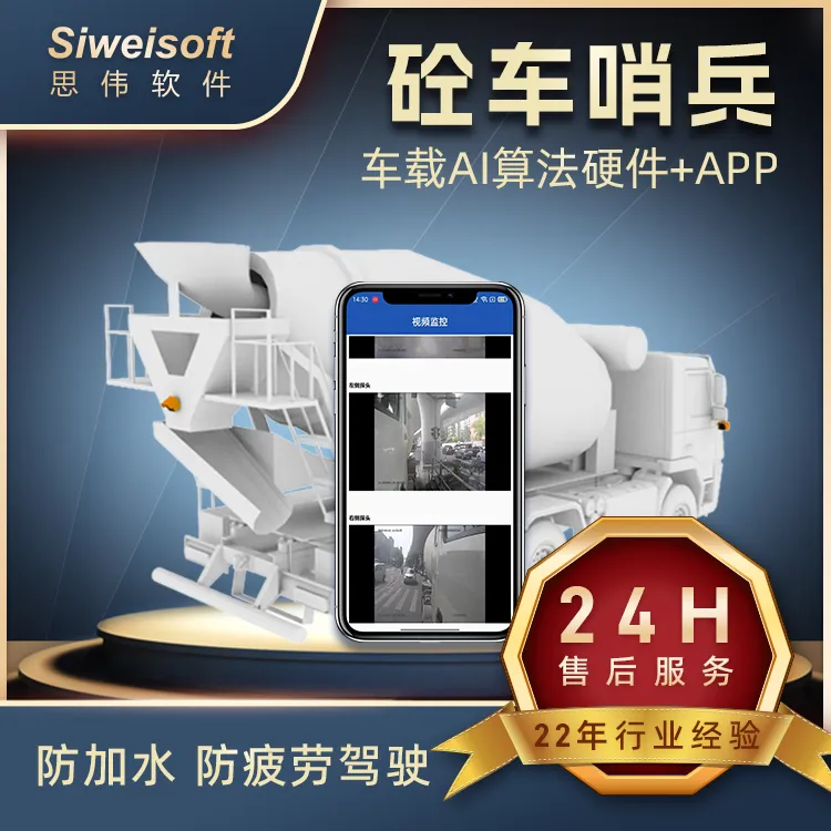 搅拌站车辆监管系统 砼车哨兵 上海思伟软件