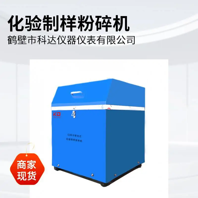 GJ-1煤炭密封式化验制样粉碎机实验室粉碎制样机