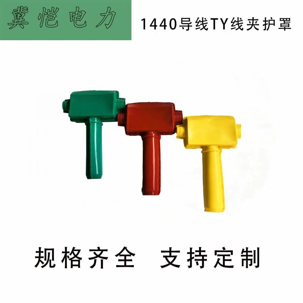 1440导线TY线夹护罩