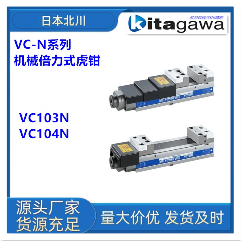 日本北川VC103/VC04机械倍力式台虎钳CNC钻攻中心用平口钳