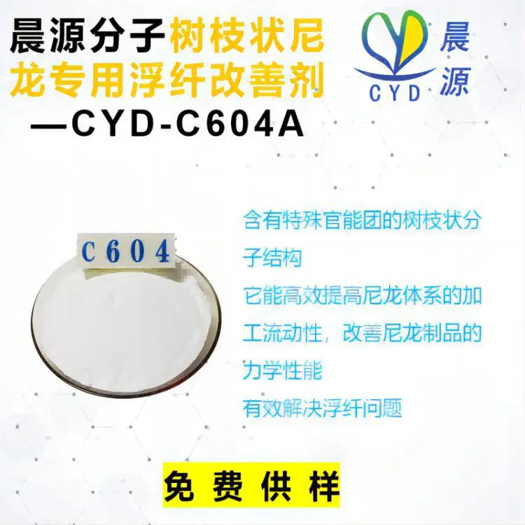 晨源分子树枝状产品替代国外EPS TPES 尼龙翻倍熔指提升润滑剂