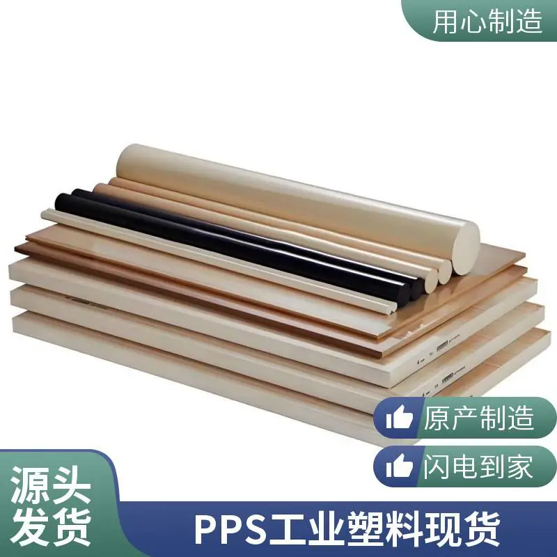 工业 PPS 板棒改性加纤碳纤防静电多品类现货供应