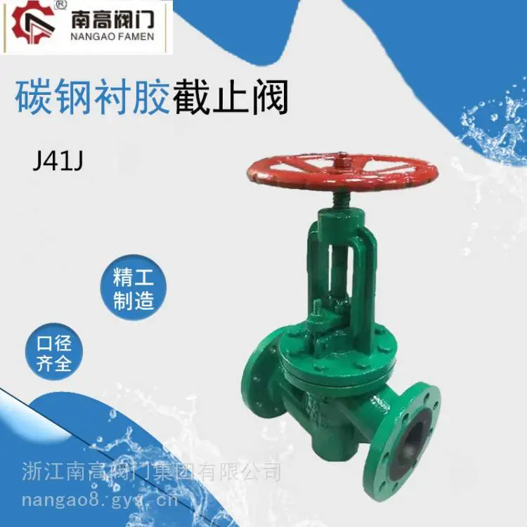 衬胶截止阀 铸钢材质耐磨损耐高温 使用寿命长J41J-10C