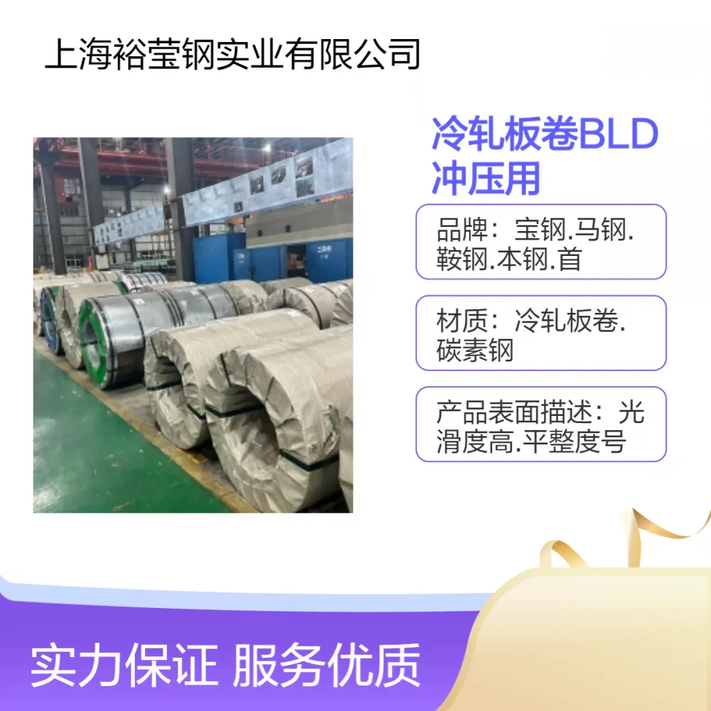 供应冷轧板卷BLD冲压用材料 bld规格齐全可支持定制加工 提供样板