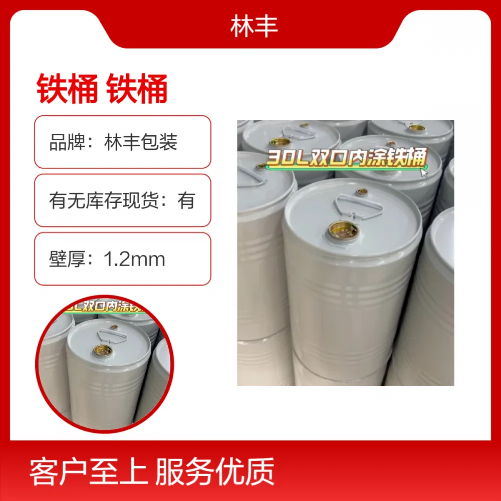 30 升食品级内涂铁桶 马口铁环氧树脂涂层 符合 GB 4806.10