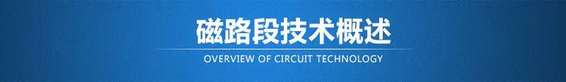 磁路段技术概述