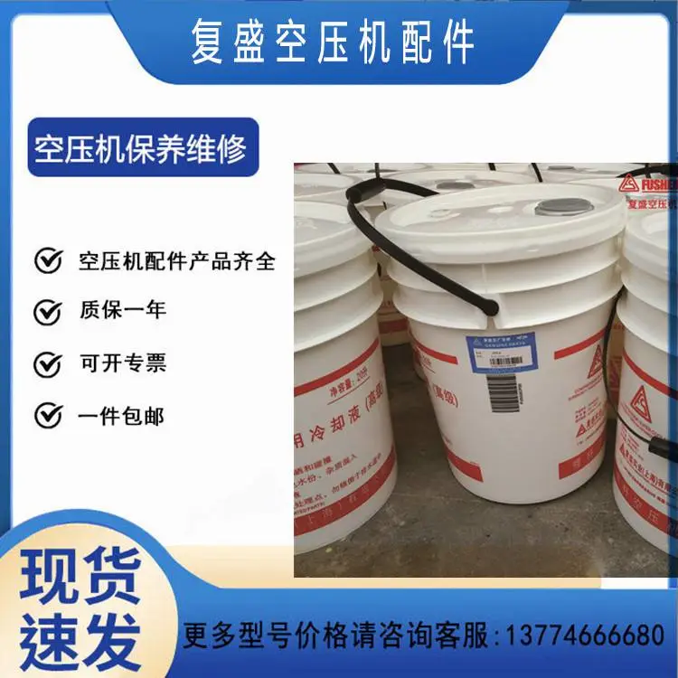 1541-SCF46-20 适用于复盛螺杆空压机超级冷却液 205升 压缩机润滑油