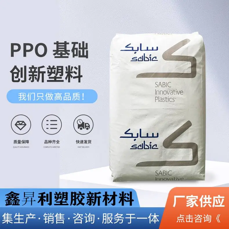 沙比克PPO沙伯基础SE100X耐水解高流动非溴非氯阻燃合金改性原料