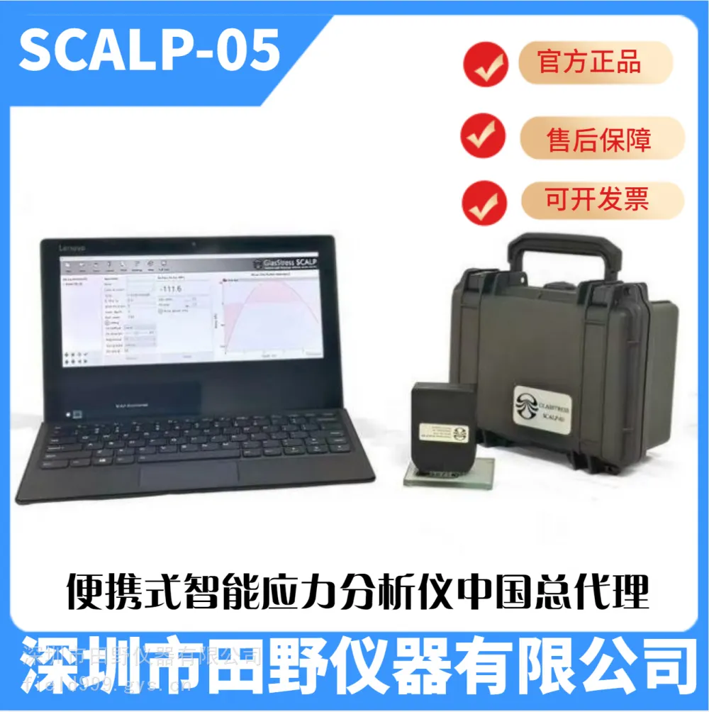 便携式应力仪 爱沙尼亚进口光伏应力仪 SCALP-05玻璃应力仪总代理