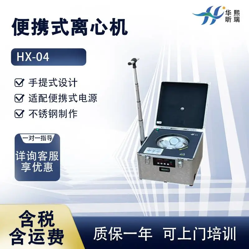 便携式离心机HX-04 适配便携*** 华熙昕瑞